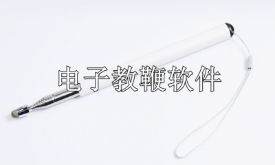 电子教鞭软件哪个好