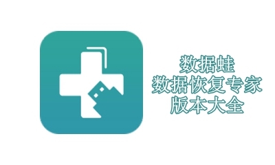 数据蛙数据恢复专家版本大全