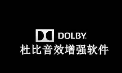 杜比音效增强软件有哪些