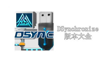 DSynchronize版本大全