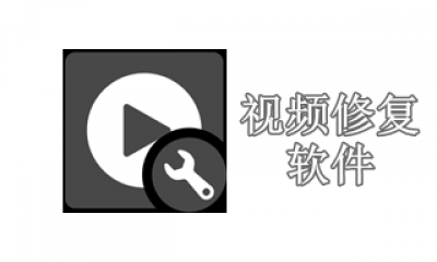 视频修复高清软件哪个效果好