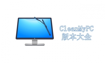CleanMyPC版本大全