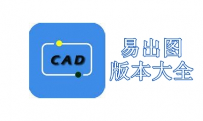 易出图版本大全