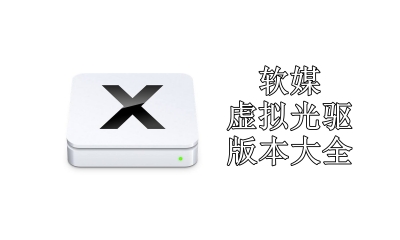 软媒虚拟光驱版本大全