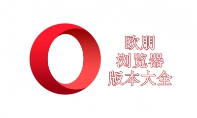 欧朋浏览器版本大全