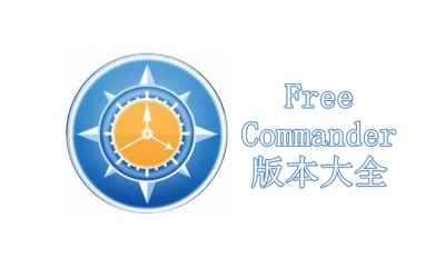 FreeCommander版本大全
