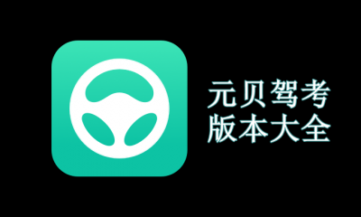 元贝驾考版本大全