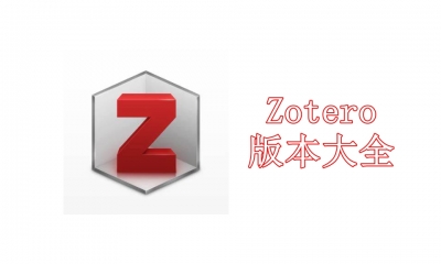 Zotero版本大全