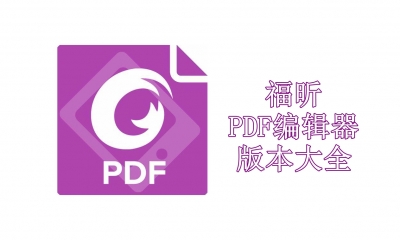 福昕PDF编辑器版本大全