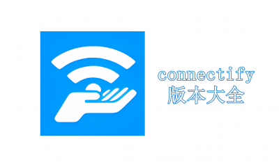 connectify版本大全