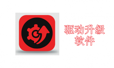 驱动升级用什么软件