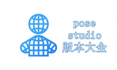 pose studio版本大全