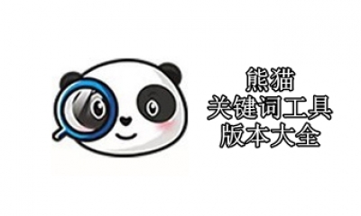 熊猫关键词工具版本大全