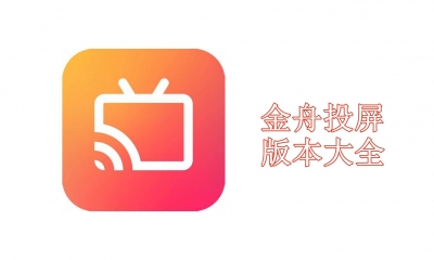金舟投屏版本大全
