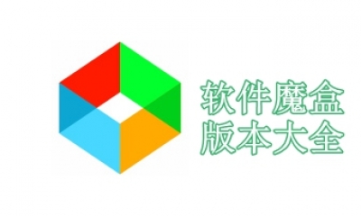 软件魔盒版本大全