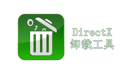 DirectX卸载工具大全