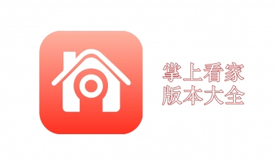 掌上看家版本大全