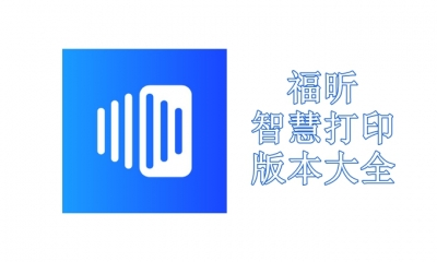 福昕智慧打印版本大全