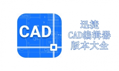 迅捷CAD编辑器版本大全
