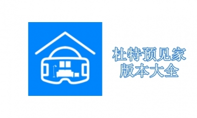 杜特预见家版本大全