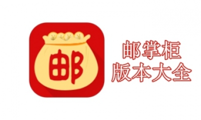 邮掌柜版本大全
