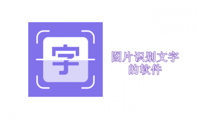 图片识别文字的软件有哪些免费