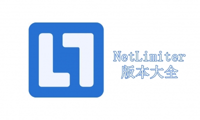 NetLimiter版本大全