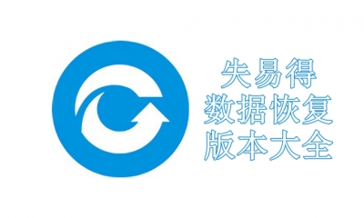 失易得数据恢复版本大全