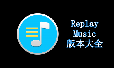 Replay Music版本大全