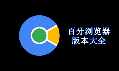 百分浏览器版本大全