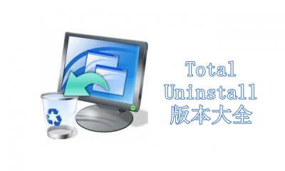 Total Uninstall版本大全