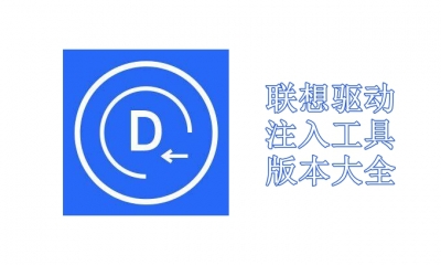 联想驱动注入工具版本大全