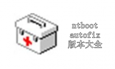 ntbootautofix版本大全