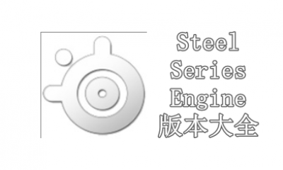 SteelSeries Engine版本大全