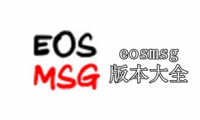 eosmsg版本大全