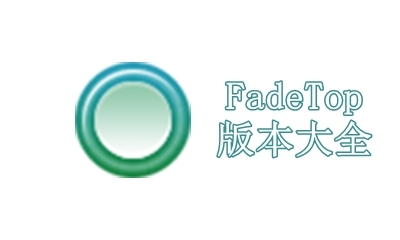 FadeTop版本大全