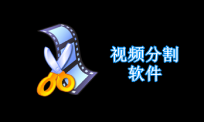 视频分割软件免费版