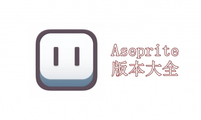 Aseprite版本大全