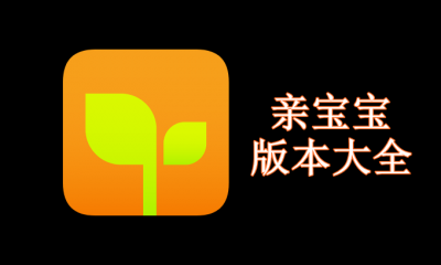 亲宝宝版本大全