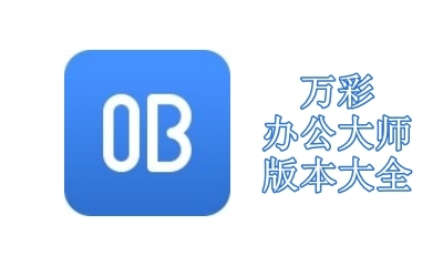 万彩办公大师版本大全