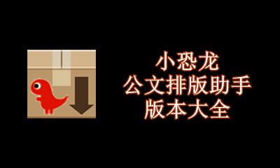 小恐龙公文排版助手版本大全