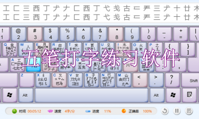 五笔打字练习软件哪个好