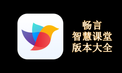 畅言智慧课堂版本大全
