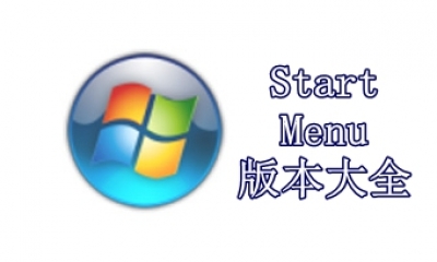 Start Menu版本大全