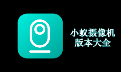 小蚁摄像机版本大全