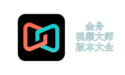 金舟视频大师版本大全