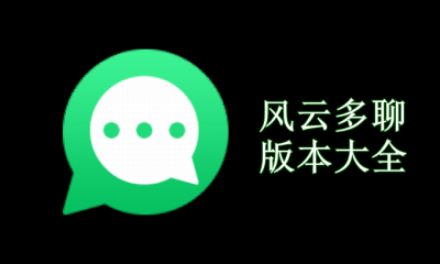风云多聊版本大全