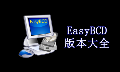 EasyBCD版本大全