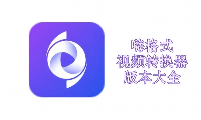 嗨格式视频转换器版本大全