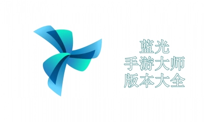 蓝光手游大师版本大全